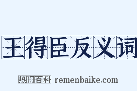王得臣反义词是什么意思的图片